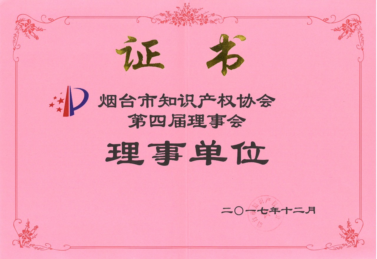煙臺市知識產權協會第四屆理事會