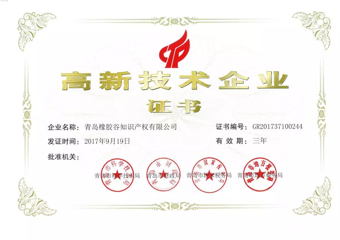 高新技術企業證書