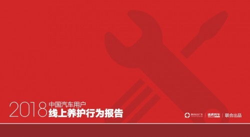 2018中國汽車用戶線上養(yǎng)護(hù)行為報告 騰訊社交廣告與途虎養(yǎng)車聯(lián)合發(fā)布
